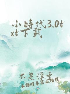 小时代3.0txt下载