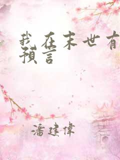 我在末世有套房预言