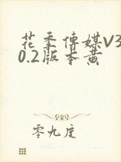 花季传媒V3.0.2版本黄