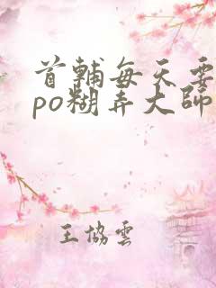 首辅每天要不够po糊弄大师