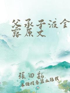 父承子液金银花露原文