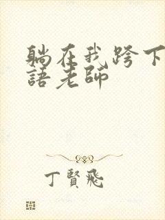 躺在我跨下的英语老师