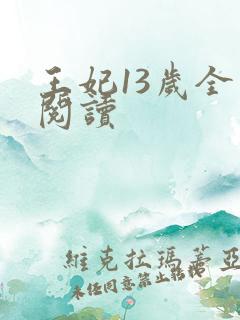 王妃13岁全文阅读