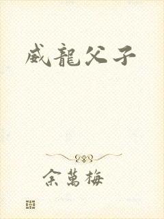 威龙父子