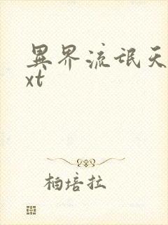 异界流氓天尊txt