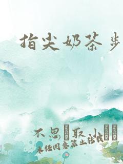 指尖奶茶步兵团