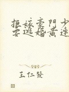 拒嫁豪门少奶奶要逃婚黄连卓斯年