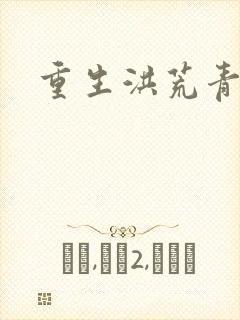 重生洪荒青莲道