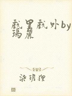 戏里戏外by苏玛丽