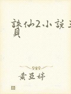 诛仙2小说三西贝