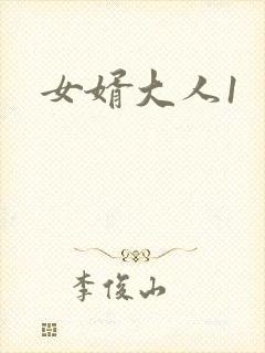 女婿大人1