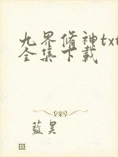 九界修神txt全集下载