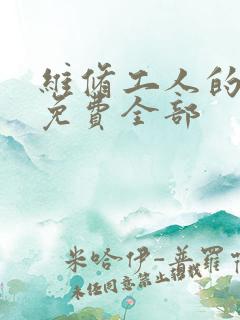 维修工人的绝遇免费全部
