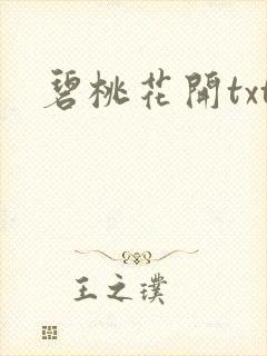 碧桃花开txt