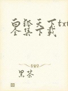 白狐天下txt全集下载