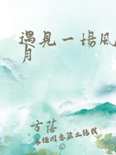 遇见一场风花雪月