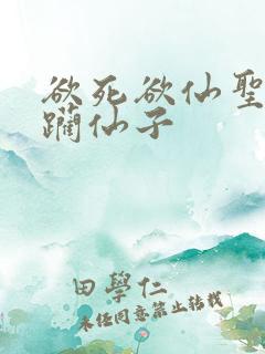 欲死欲仙圣洁蹂躏仙子