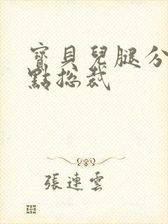 宝贝儿腿分的大点总裁