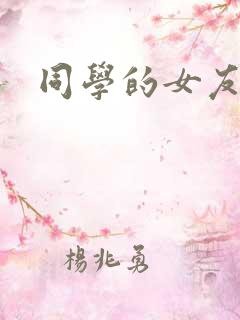 同学的女友糖糖