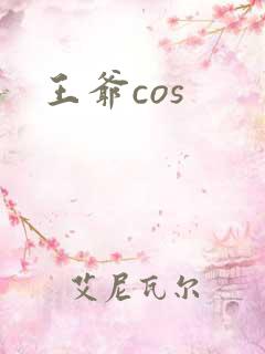 王爷cos