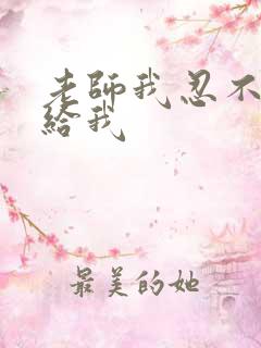 老师我忍不了了给我