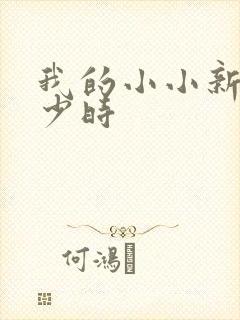 我的小小新娘是少时