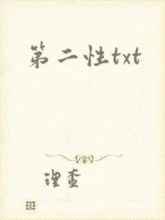 第二性txt
