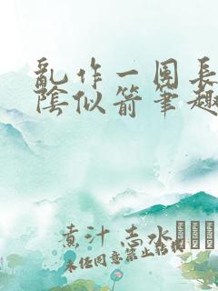 乱作一团长日光阴似箭笔趣阁