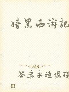 暗黑西游记漫画