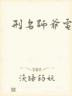 刑名师爷电视剧