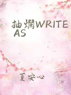 抽烂WRITE AS