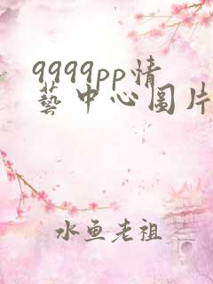 9999pp情艺中心图片