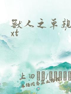 兽人之单亲记txt