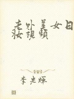 老外美女日系裸妆视频