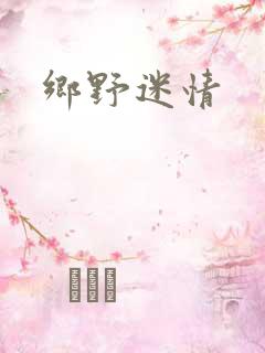 乡野迷情