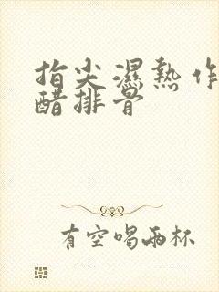 指尖湿热作者糖醋排骨