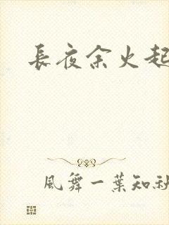长夜余火起点