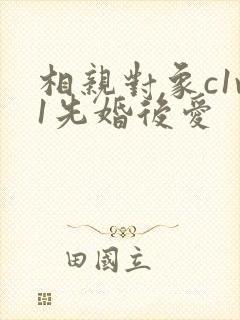 相亲对象c1v1先婚后爱