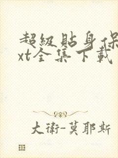 超级贴身保镖txt全集下载