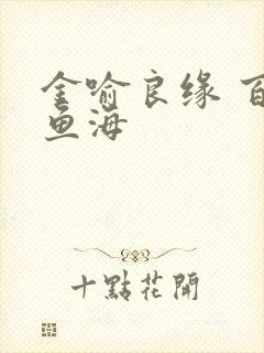 金喻良缘 百川鱼海