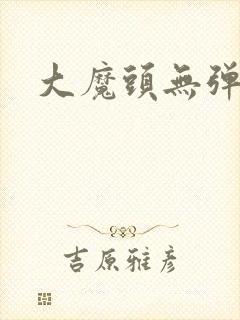 大魔头无弹窗