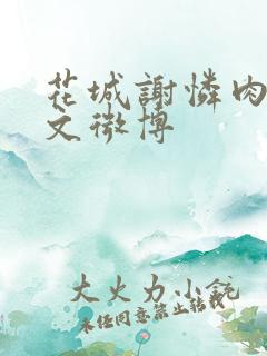 花城谢怜肉车原文微博