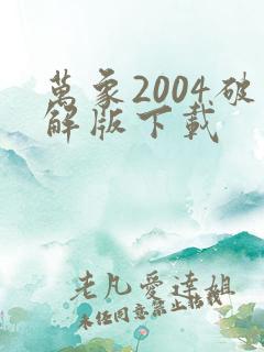 万象2004破解版下载
