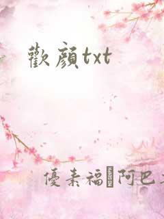 欢颜txt