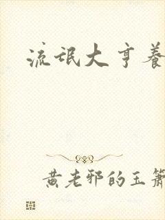 流氓大亨养精英