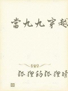 当九九穿越还珠