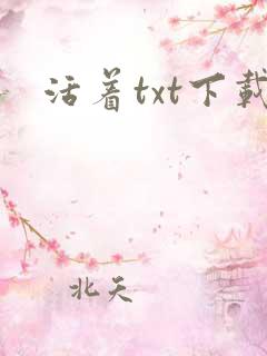 活着txt下载