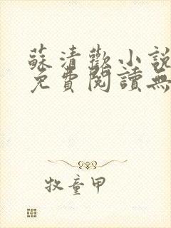 苏清欢小说全文免费阅读无弹窗