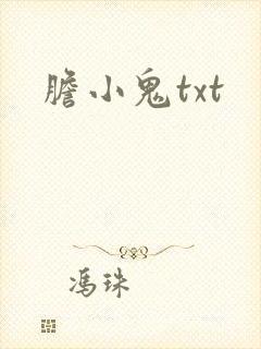 胆小鬼txt