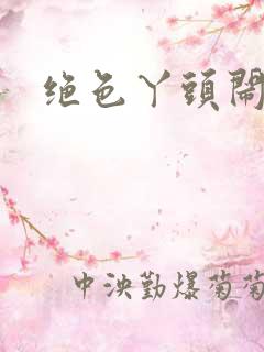 绝色丫头闹古代